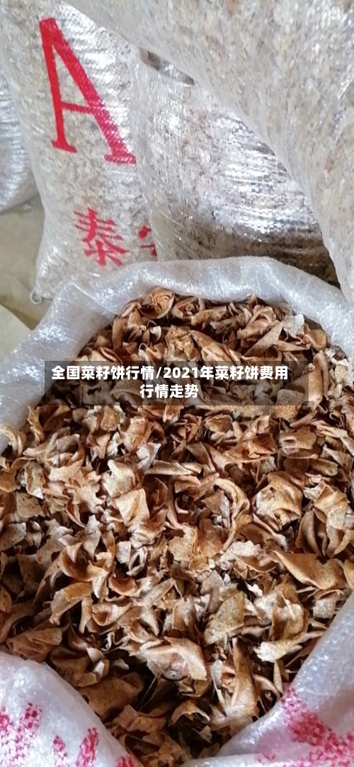 全国菜籽饼行情/2021年菜籽饼费用行情走势