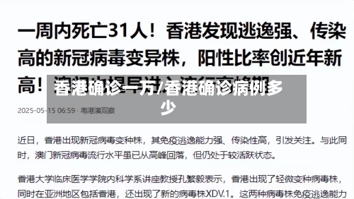 香港确诊一万/香港确诊病例多少-第2张图片