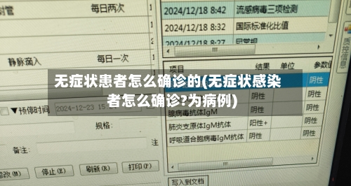 无症状患者怎么确诊的(无症状感染者怎么确诊?为病例)-第2张图片
