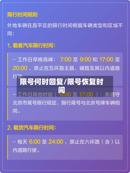 限号何时回复/限号恢复时间