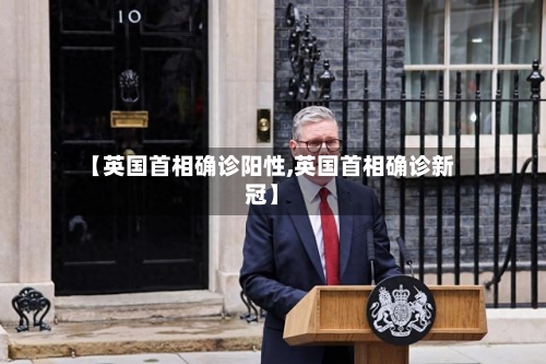 【英国首相确诊阳性,英国首相确诊新冠】-第2张图片