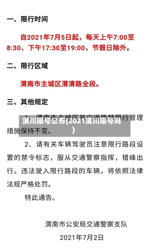 潢川限号公布(2021潢川限号吗)