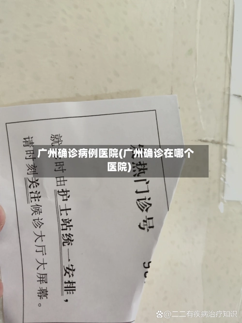 广州确诊病例医院(广州确诊在哪个医院)