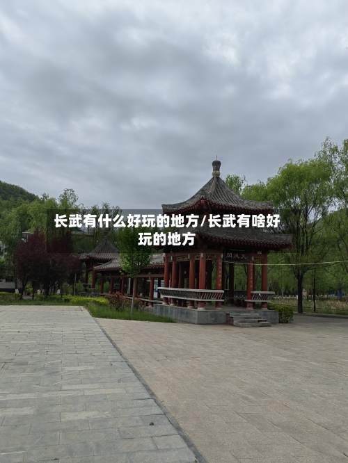 长武有什么好玩的地方/长武有啥好玩的地方-第2张图片