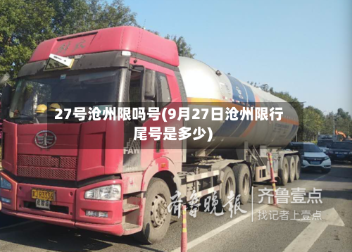 27号沧州限吗号(9月27日沧州限行尾号是多少)-第2张图片