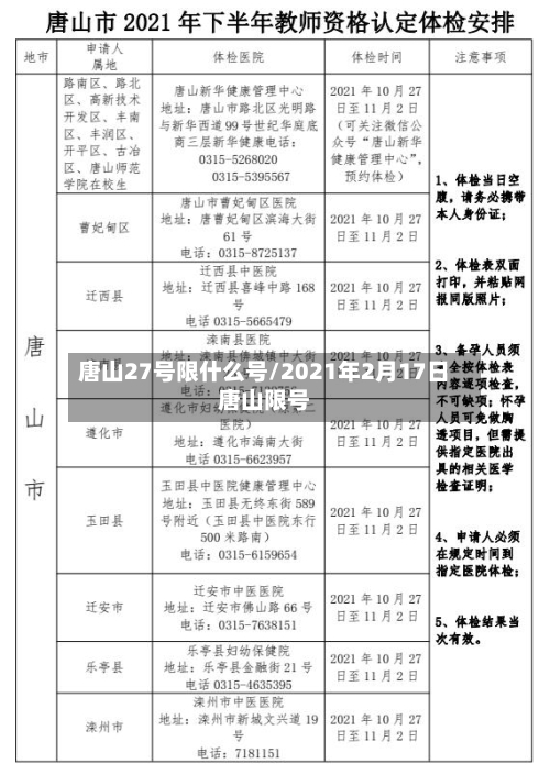 唐山27号限什么号/2021年2月17日唐山限号-第2张图片
