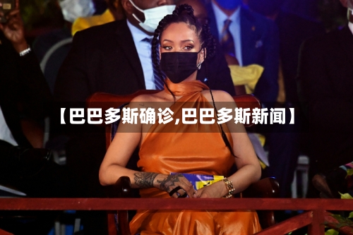 【巴巴多斯确诊,巴巴多斯新闻】-第2张图片