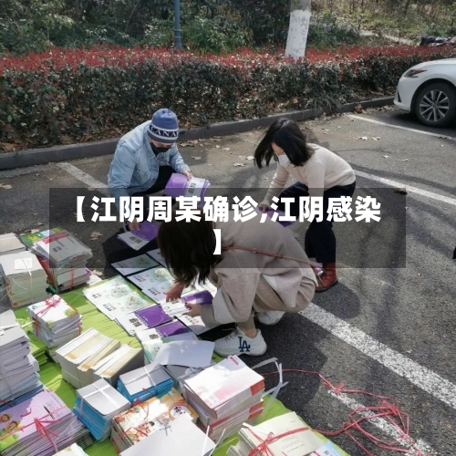 【江阴周某确诊,江阴感染】
