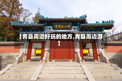 【青县周边好玩的地方,青县周边游】-第2张图片