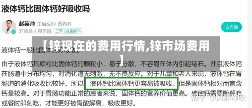 【锌现在的费用行情,锌市场费用】