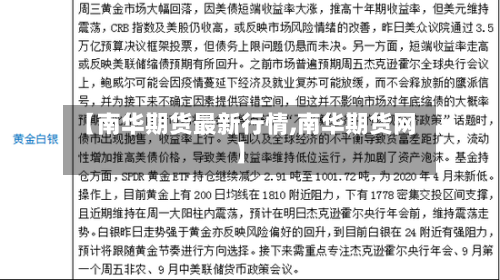 【南华期货最新行情,南华期货网】