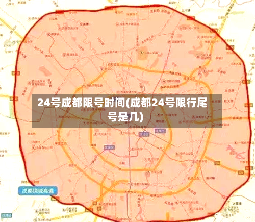 24号成都限号时间(成都24号限行尾号是几)-第3张图片