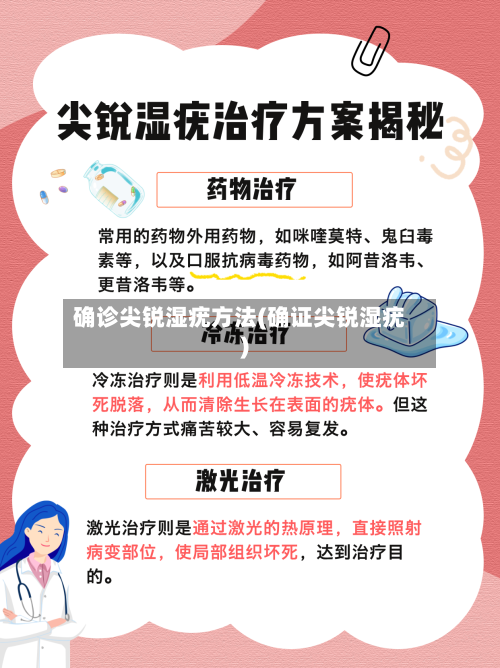 确诊尖锐湿疣方法(确证尖锐湿疣)