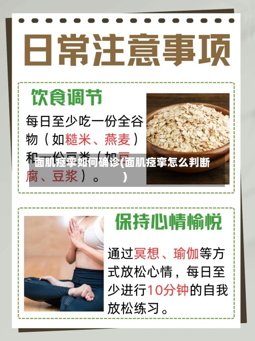 面肌痉挛如何确诊(面肌痉挛怎么判断)-第2张图片