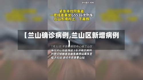 【兰山确诊病例,兰山区新增病例】