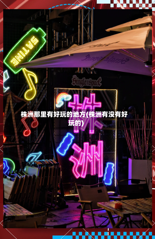 株洲那里有好玩的地方(株洲有没有好玩的)
