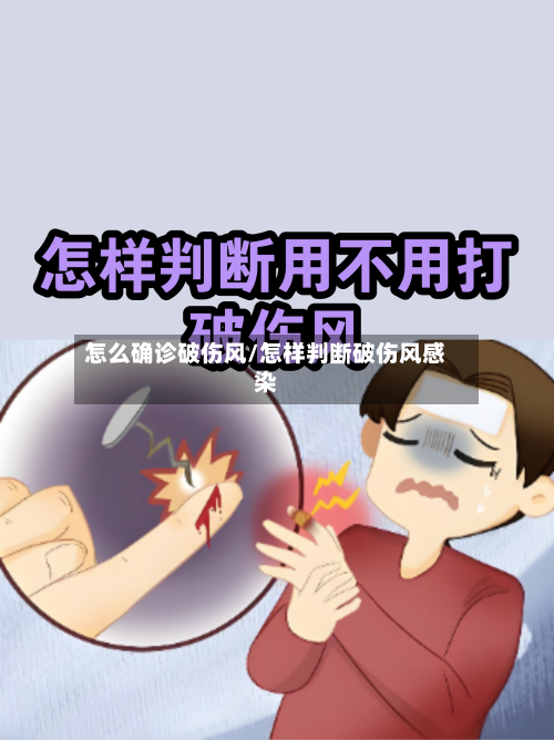 怎么确诊破伤风/怎样判断破伤风感染-第3张图片