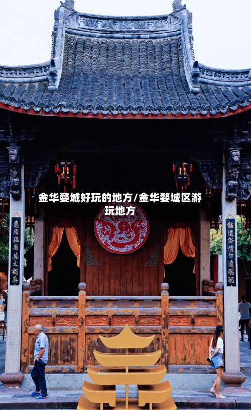 金华婺城好玩的地方/金华婺城区游玩地方-第2张图片