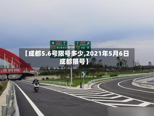 【成都5.6号限号多少,2021年5月6日成都限号】