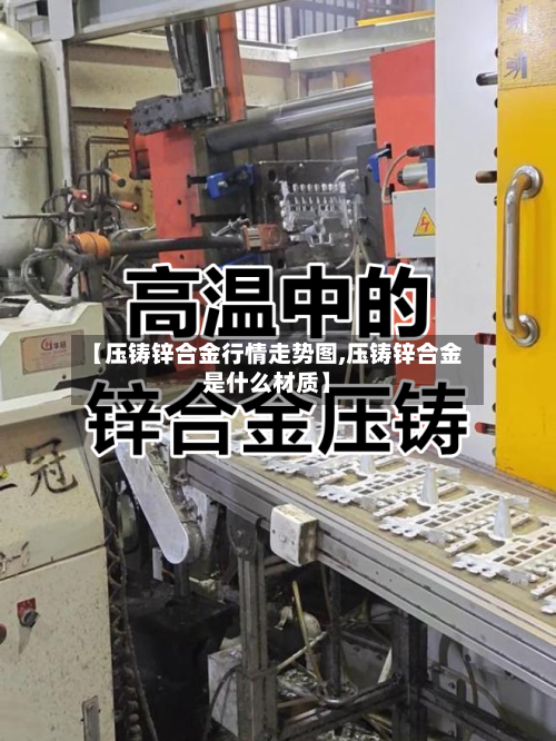 【压铸锌合金行情走势图,压铸锌合金是什么材质】