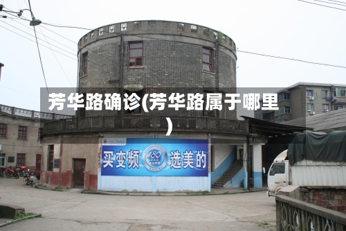 芳华路确诊(芳华路属于哪里)