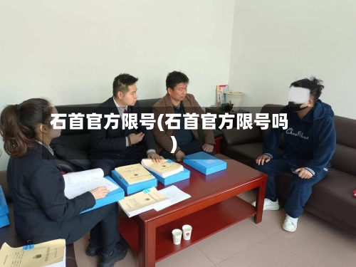 石首官方限号(石首官方限号吗)