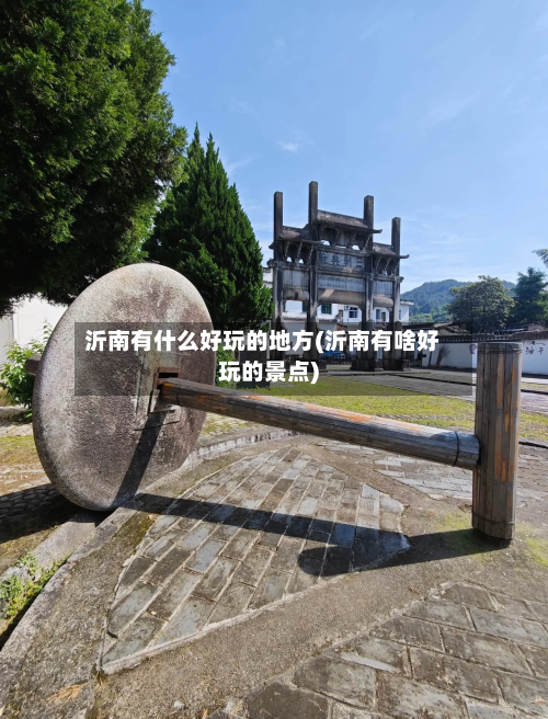 沂南有什么好玩的地方(沂南有啥好玩的景点)-第3张图片