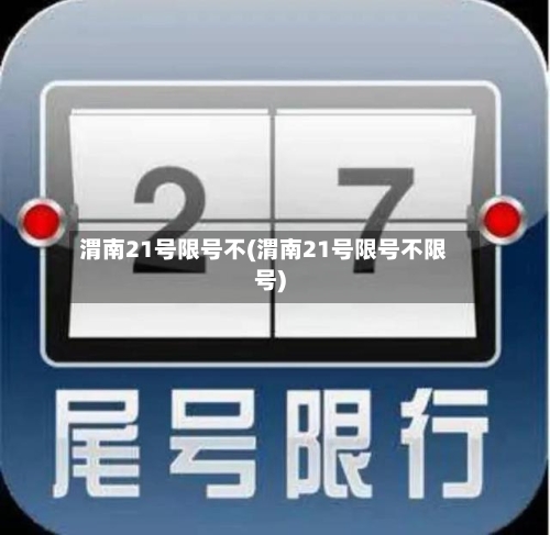 渭南21号限号不(渭南21号限号不限号)-第2张图片