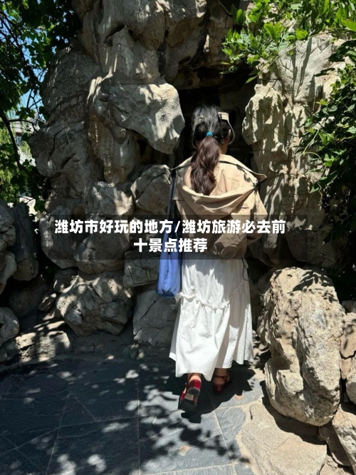 潍坊市好玩的地方/潍坊旅游必去前十景点推荐-第2张图片