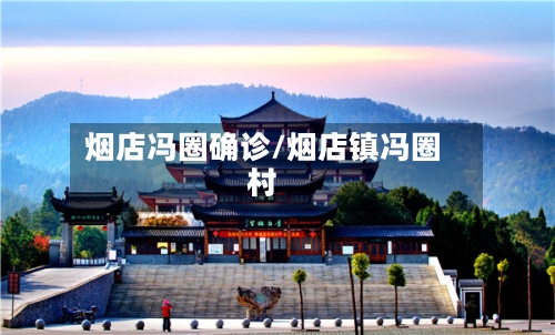 烟店冯圈确诊/烟店镇冯圈村