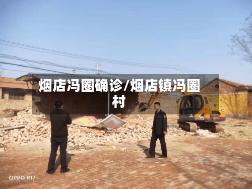 烟店冯圈确诊/烟店镇冯圈村-第3张图片