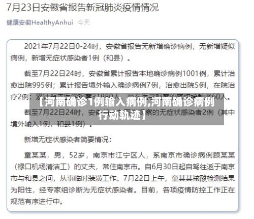 【河南确诊1例输入病例,河南确诊病例行动轨迹】-第2张图片