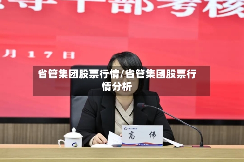 省管集团股票行情/省管集团股票行情分析