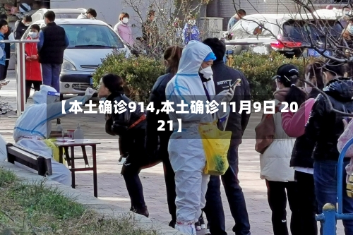 【本土确诊914,本土确诊11月9日 2021】-第2张图片