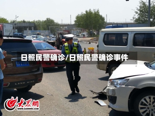 日照民警确诊/日照民警确诊事件-第2张图片