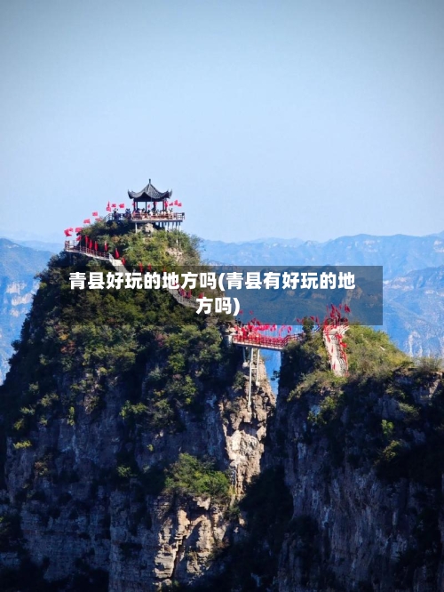 青县好玩的地方吗(青县有好玩的地方吗)