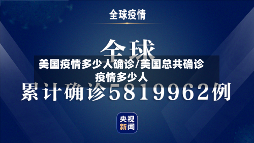 美国疫情多少人确诊/美国总共确诊疫情多少人-第2张图片