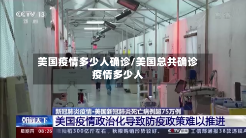 美国疫情多少人确诊/美国总共确诊疫情多少人