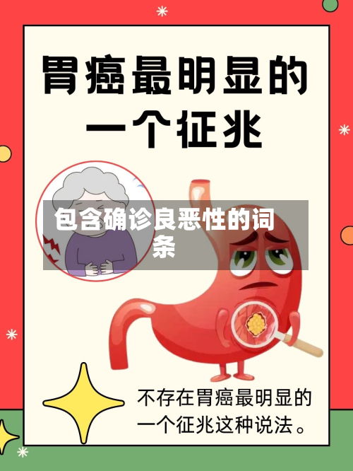包含确诊良恶性的词条-第3张图片
