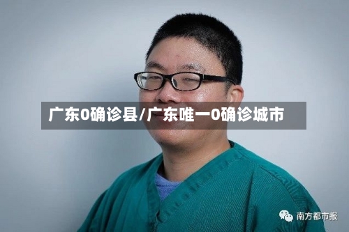 广东0确诊县/广东唯一0确诊城市-第2张图片