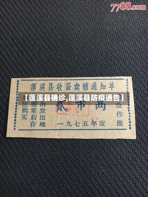 【蓬溪县确诊,蓬溪县防疫通告】-第2张图片