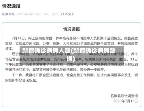 新增确诊病例人数(新增确诊病例数据)-第2张图片