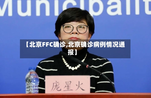 【北京FFC确诊,北京确诊病例情况通报】-第3张图片