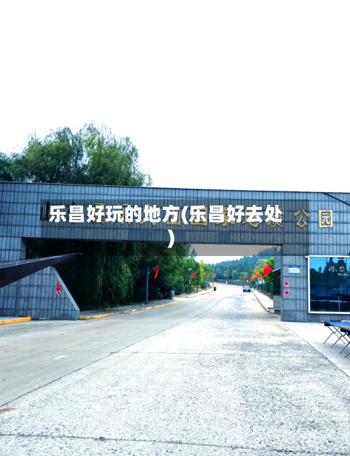 乐昌好玩的地方(乐昌好去处)