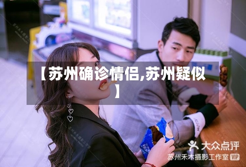 【苏州确诊情侣,苏州疑似】