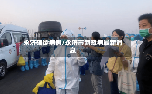 永济确诊病例/永济市新冠病最新消息