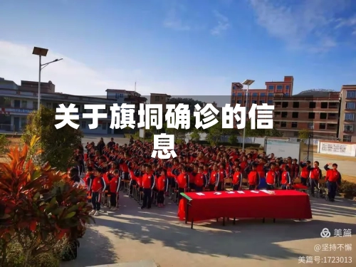 关于旗垌确诊的信息-第3张图片