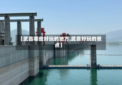 【武昌哪些好玩的地方,武昌好玩的景点】-第3张图片