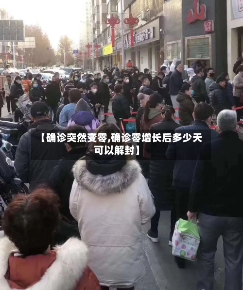 【确诊突然变零,确诊零增长后多少天可以解封】-第2张图片