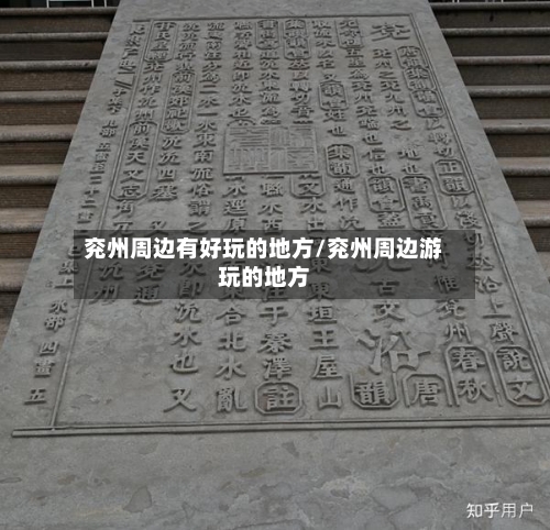 兖州周边有好玩的地方/兖州周边游玩的地方-第2张图片